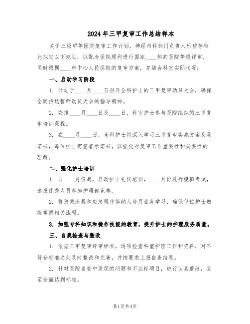 2024年三甲复审工作总结样本（二篇）