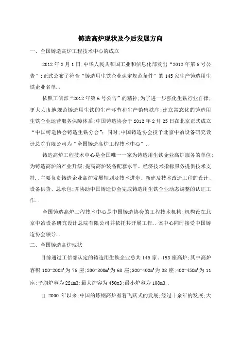 铸造高炉现状及今后发展方向铸造高炉中心