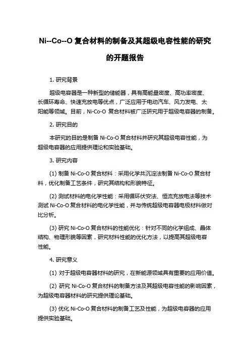 Ni--Co--O复合材料的制备及其超级电容性能的研究的开题报告