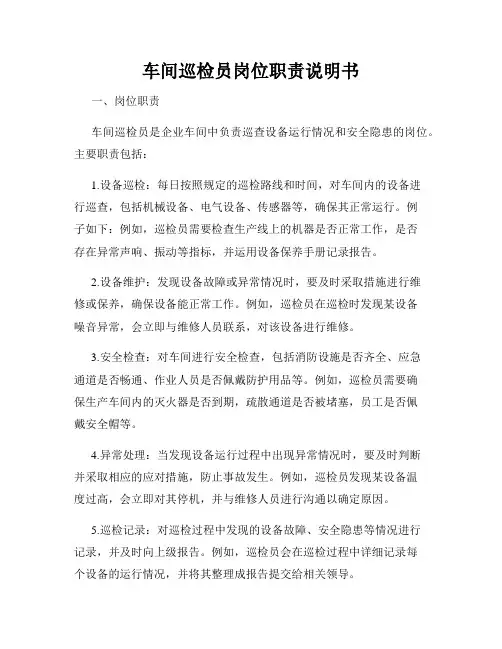 车间巡检员岗位职责说明书
