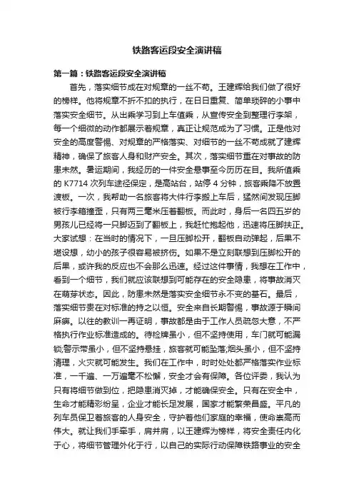 铁路客运段安全演讲稿
