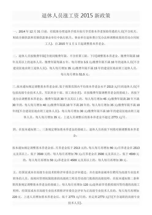 退休人员涨工资2015新政策