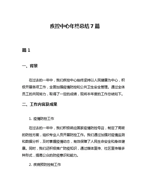 疾控中心年终总结7篇