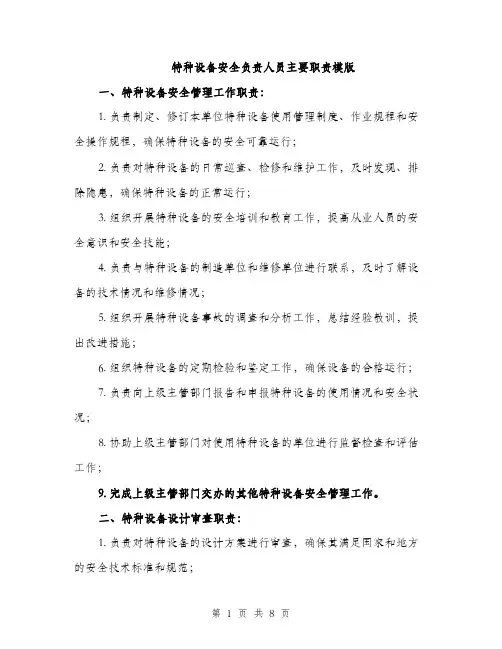 特种设备安全负责人员主要职责模版（三篇）
