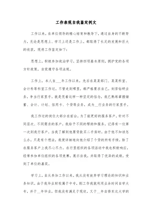 工作表现自我鉴定例文（五篇）