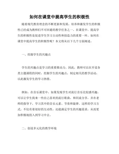 如何在课堂中提高学生的积极性