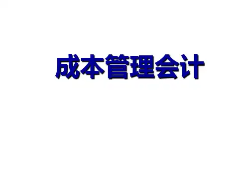 教学课件：《成本管理会计》孟焰