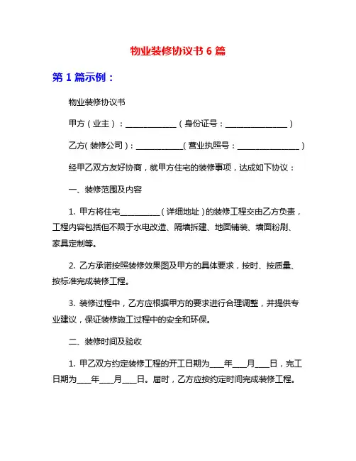 物业装修协议书6篇