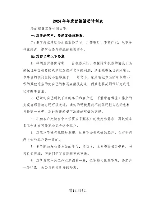 2024年年度营销活动计划表（三篇）