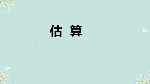 估算 课件 三年级上册数学人教版(共21张PPT)