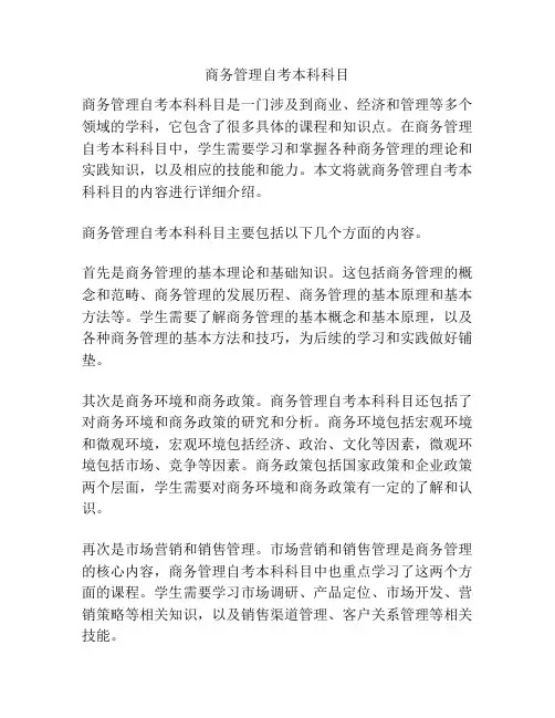 商务管理自考本科科目