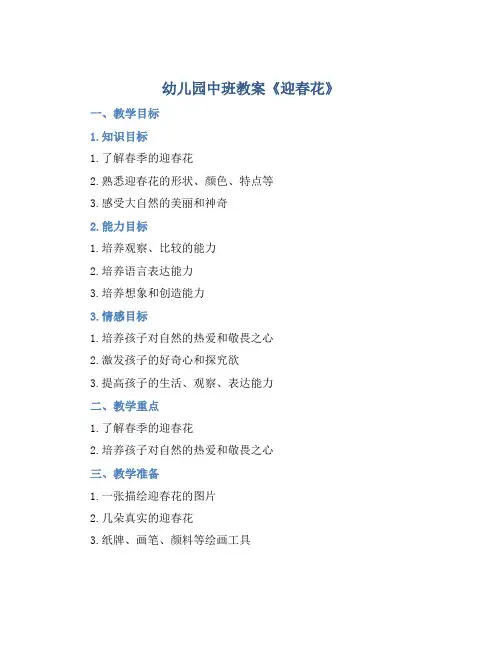 幼儿园中班教案《迎春花》含反思