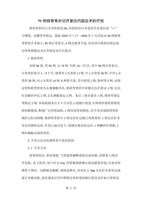 96例锁骨骨折切开复位内固定术的疗效共3页