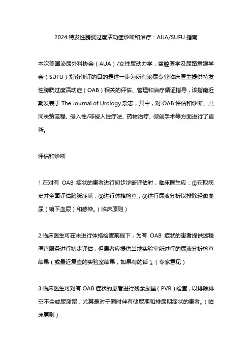 2024特发性膀胱过度活动症诊断和治疗：AUASUFU指南