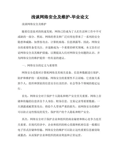 浅谈网络安全及维护-毕业论文