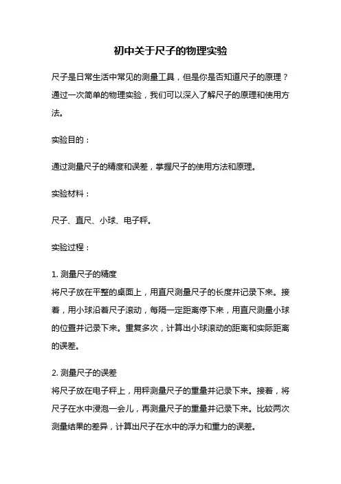 初中关于尺子的物理实验