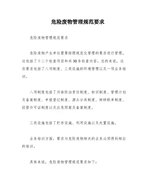 危险废物管理规范要求