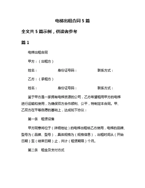 电梯出租合同5篇
