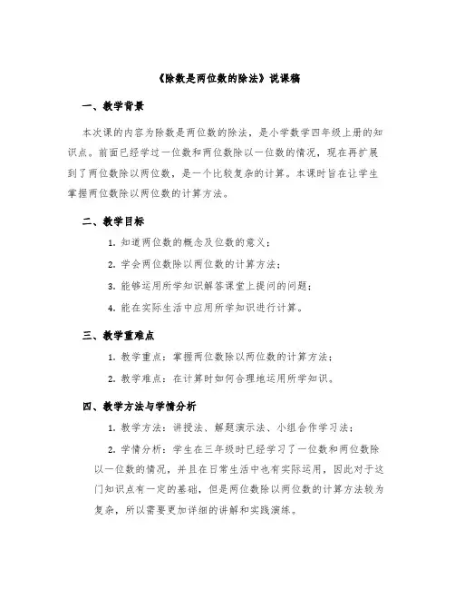 《除数是两位数的除法》说课稿