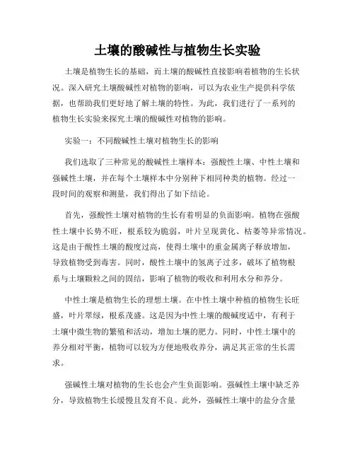 土壤的酸碱性与植物生长实验