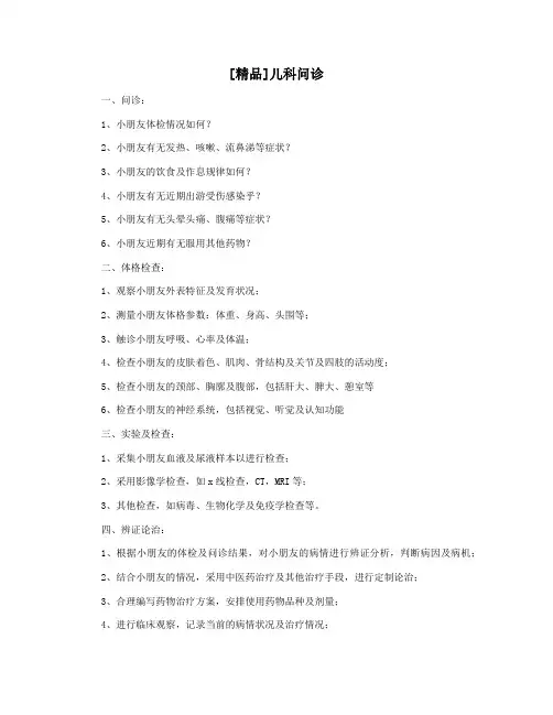 [精品]儿科问诊