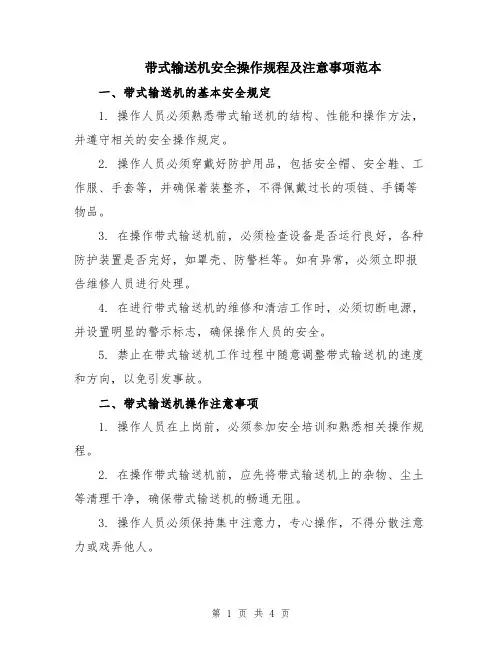 带式输送机安全操作规程及注意事项范本