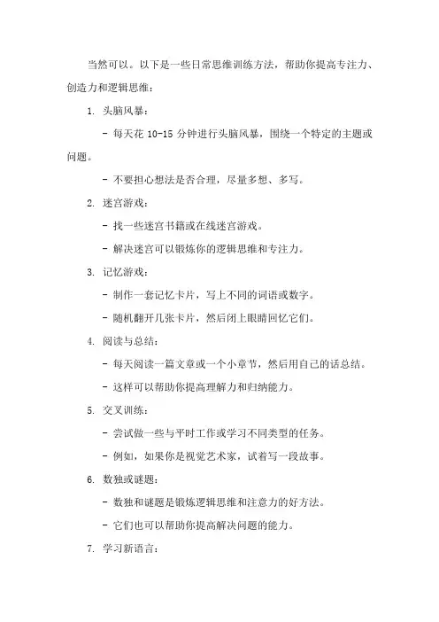 发一份日常思维训练方法