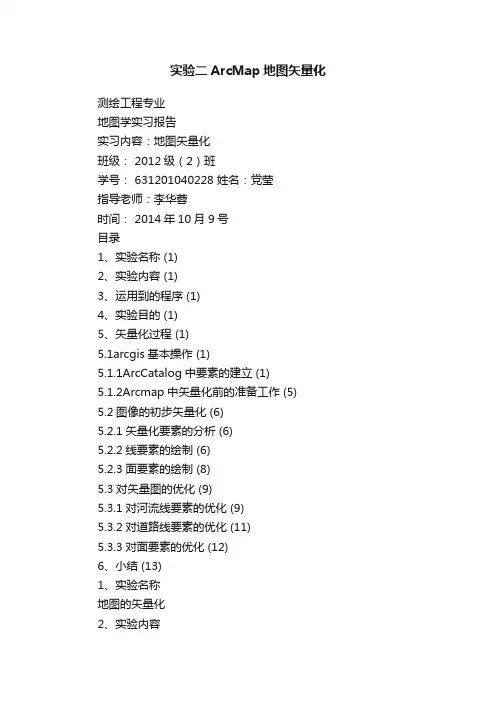 实验二ArcMap地图矢量化