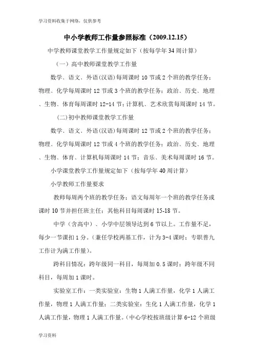中小学教师工作量参照标准