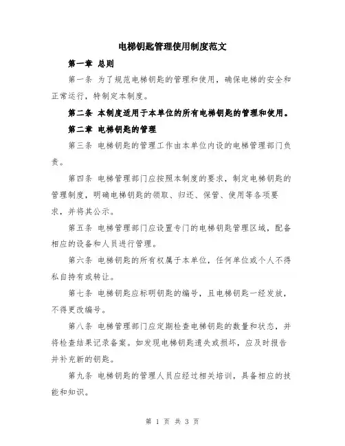 电梯钥匙管理使用制度范文