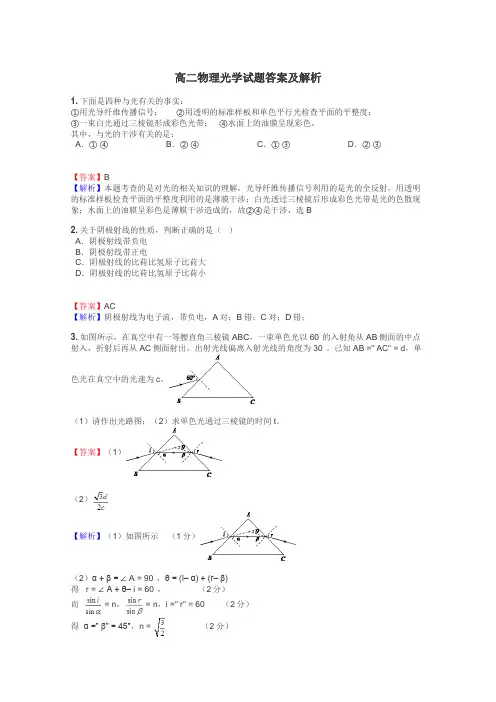 高二物理光学试题答案及解析
