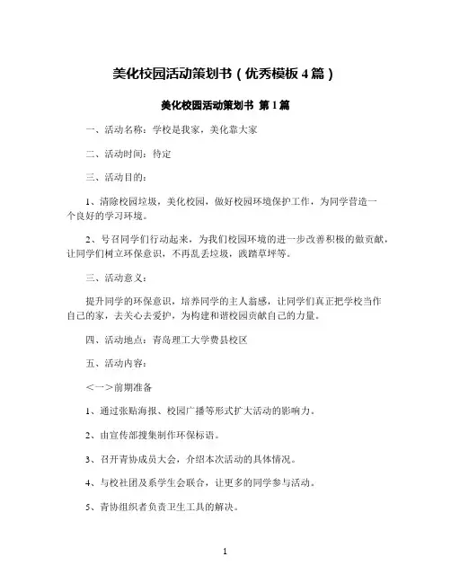 美化校园活动策划书(优秀模板4篇)