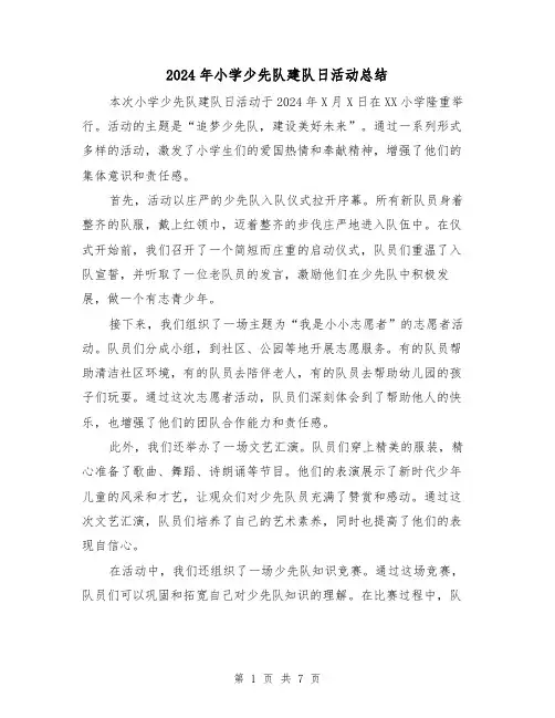 2024年小学少先队建队日活动总结（四篇）