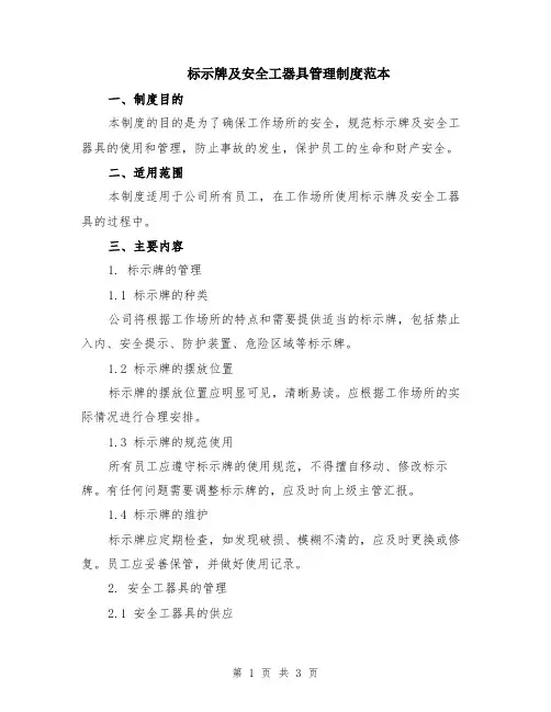 标示牌及安全工器具管理制度范本
