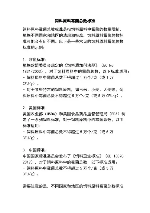 饲料原料霉菌总数标准