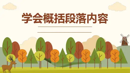 学会概括段落大意 语文阅读专项复习 三年级上册