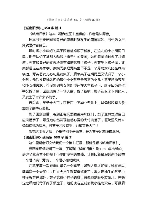 《城南旧事》读后感_350字（精选16篇）