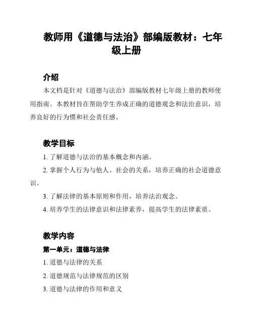 教师用《道德与法治》部编版教材：七年级上册