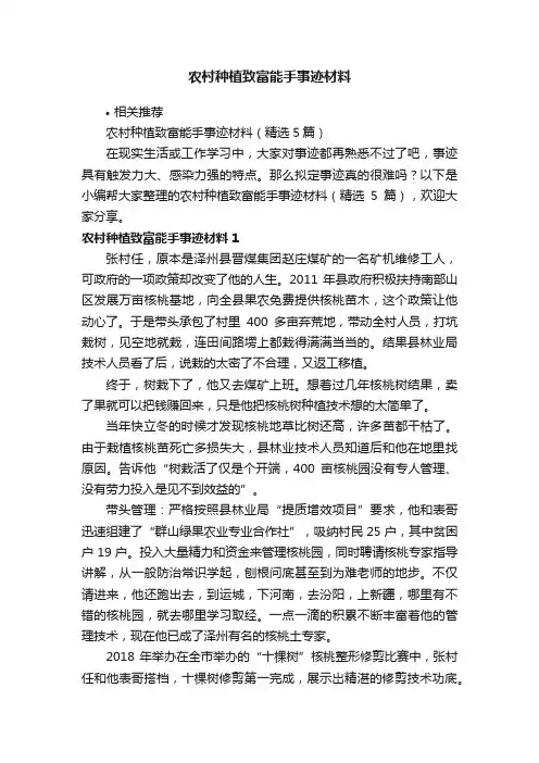 农村种植致富能手事迹材料
