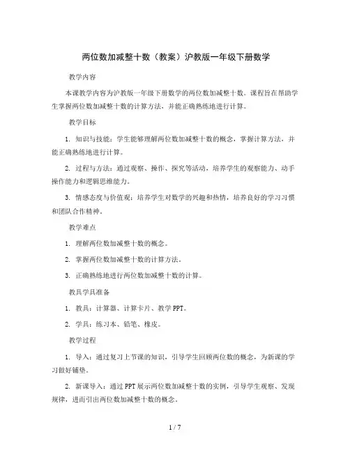 两位数加减整十数(教案)沪教版一年级下册数学