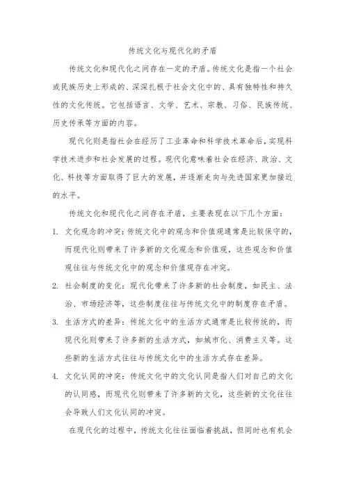传统文化与现代化的矛盾