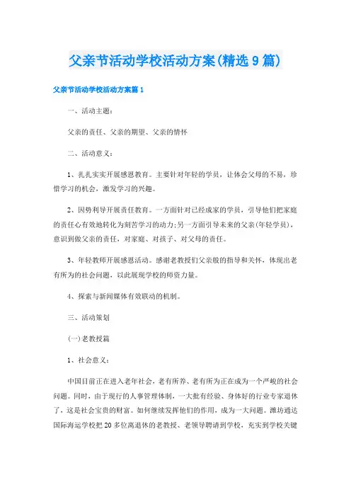 父亲节活动学校活动方案(精选9篇)
