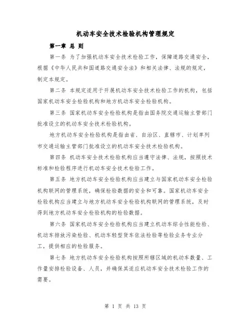 机动车安全技术检验机构管理规定（3篇）