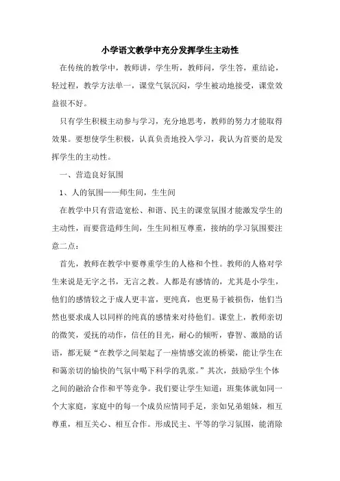 小学语文教学中充分发挥学生主动性[论文]