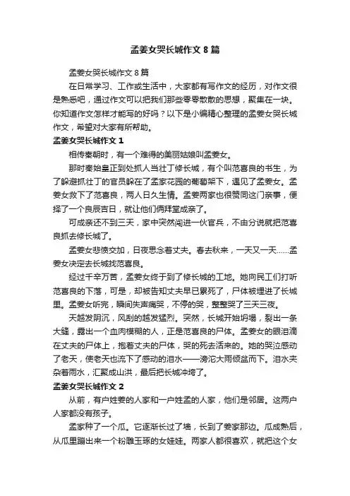 孟姜女哭长城作文8篇