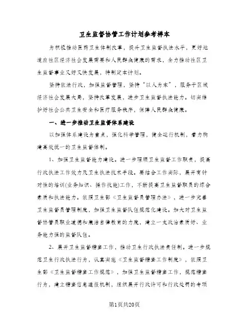 卫生监督协管工作计划参考样本(4篇)