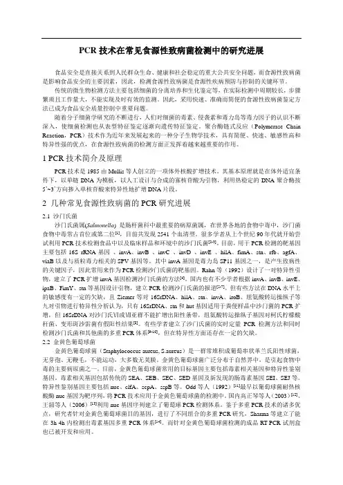 PCR技术在常见食源性致病菌中的研究进展
