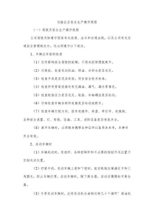 运输企业安全生产操作规程