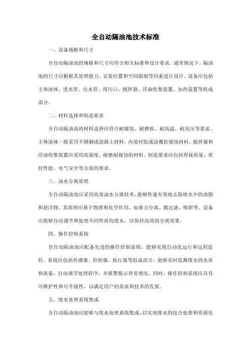 全自动隔油池技术标准