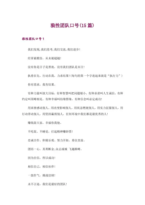 狼性团队口号(15篇)